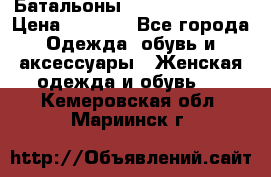 Батальоны Bottega Veneta  › Цена ­ 5 000 - Все города Одежда, обувь и аксессуары » Женская одежда и обувь   . Кемеровская обл.,Мариинск г.